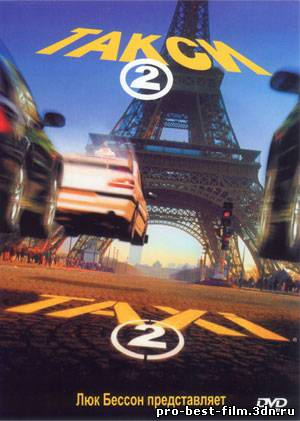 Такси 2 / Taxi 2 (2000)